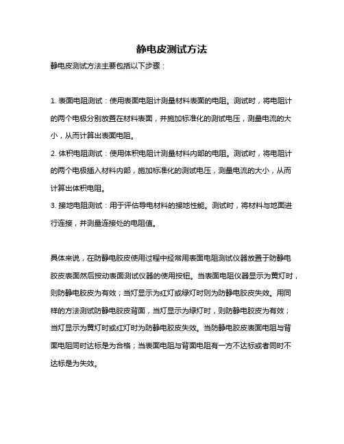 静电皮测试方法