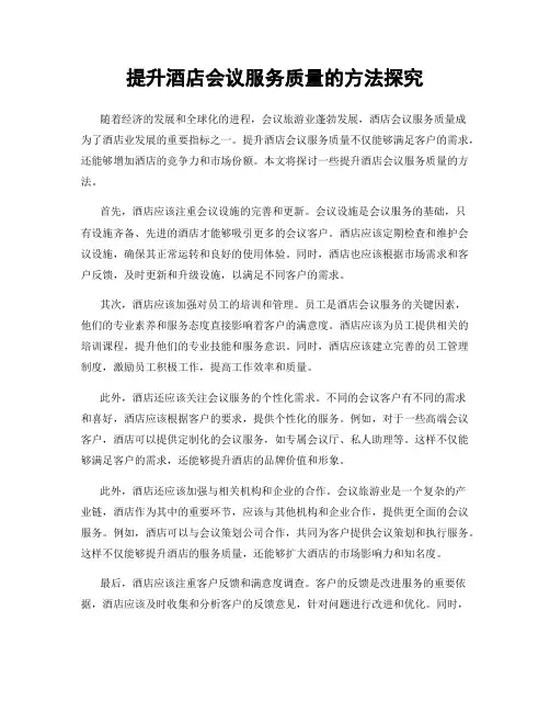 提升酒店会议服务质量的方法探究