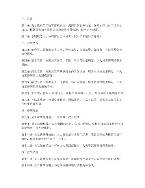 酒店前台薪酬管理制度