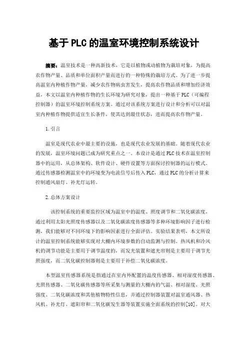 基于PLC的温室环境控制系统设计