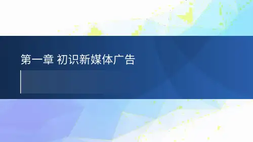《新媒体广告设计与制作》课件 第一章 初识新媒体广告