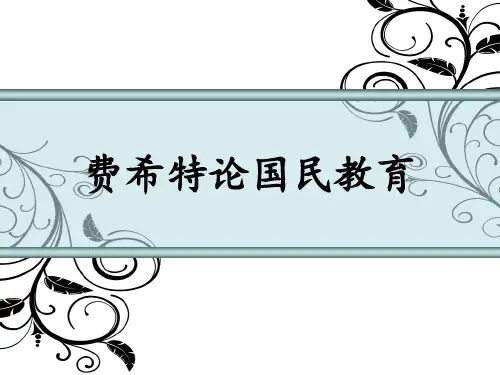 费希特