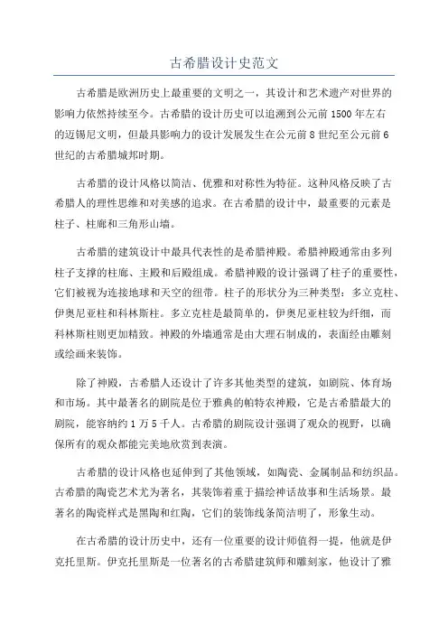 古希腊设计史范文