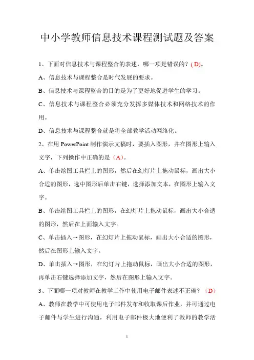 中小学教师信息技术课程测试题及答案
