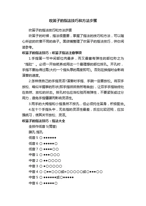吹笛子的指法技巧和方法步骤