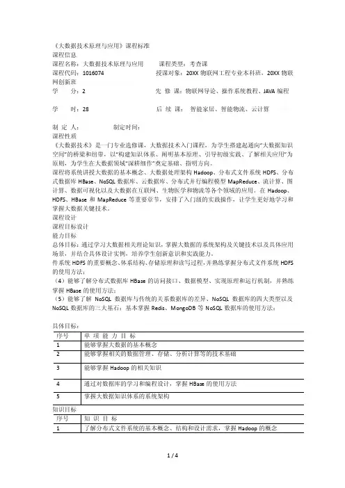 《大数据技术原理与应用》课程标准