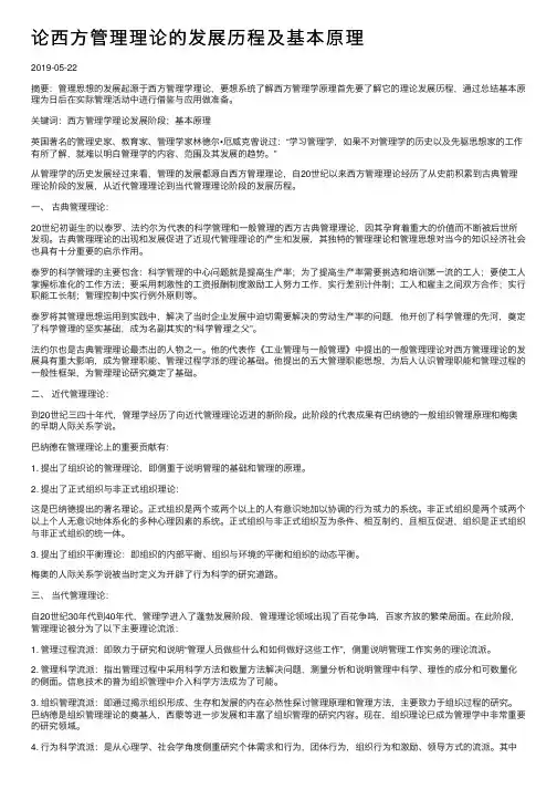 论西方管理理论的发展历程及基本原理