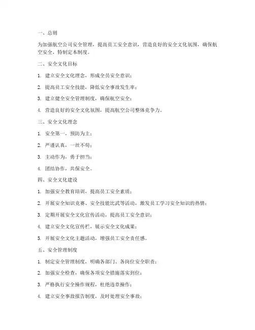 航空公司安全文化管理制度