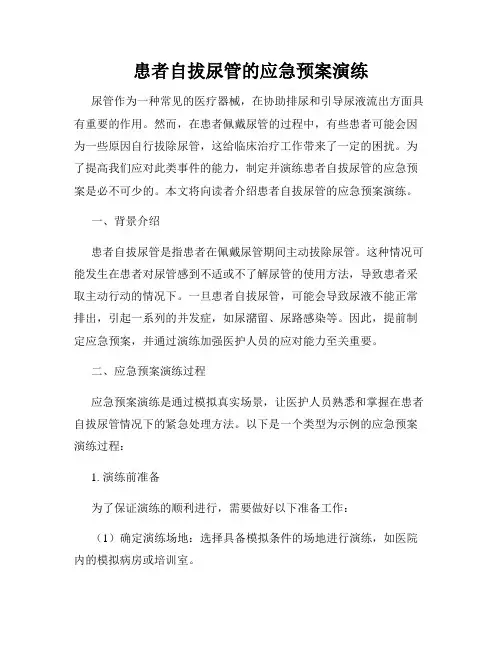 患者自拔尿管的应急预案演练