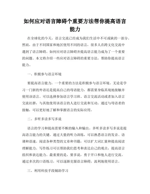 如何应对语言障碍个重要方法帮你提高语言能力