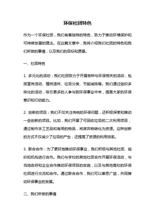 环保社团特色