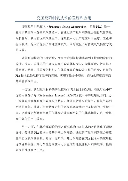 变压吸附制氧技术的发展和应用