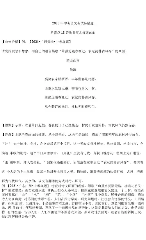 诗歌鉴赏之描述画面-备战2023年中考语文考试易错题(解析版)