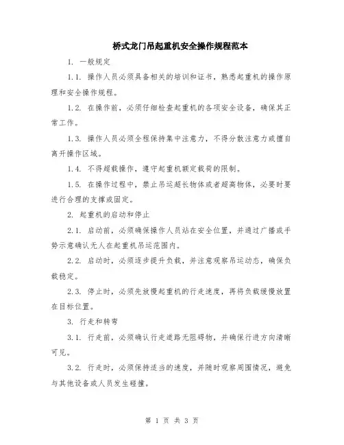 桥式龙门吊起重机安全操作规程范本