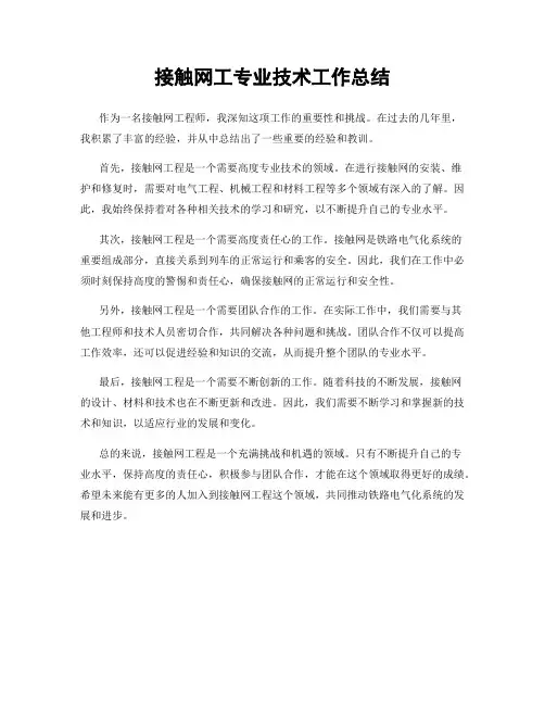 接触网工专业技术工作总结