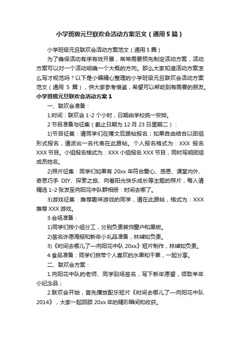 小学班级元旦联欢会活动方案范文（通用5篇）