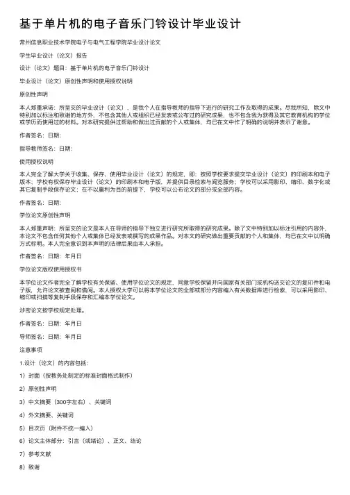 基于单片机的电子音乐门铃设计毕业设计