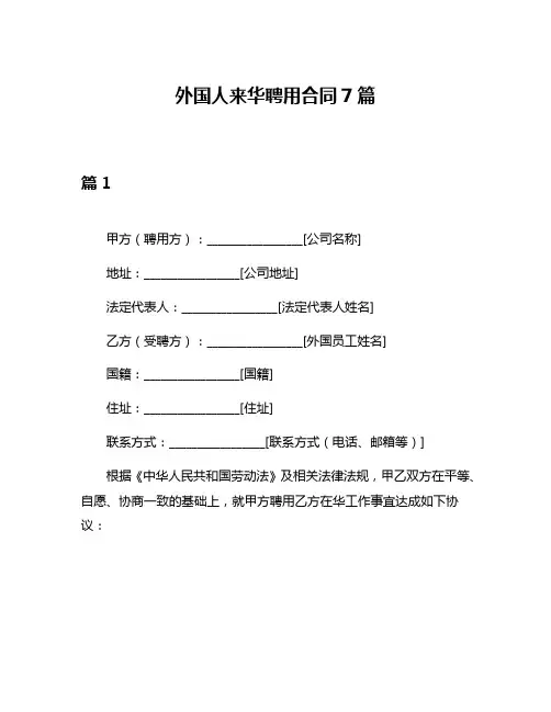 外国人来华聘用合同7篇