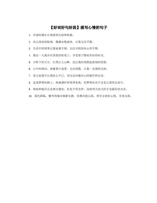 【好词好句好段】描写心情的句子