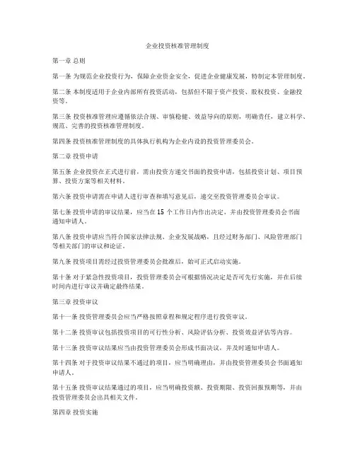 企业投资核准管理制度