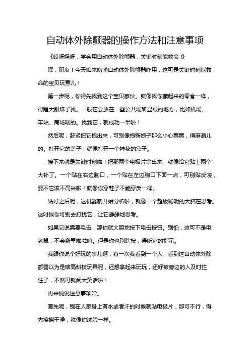 自动体外除颤器的操作方法和注意事项