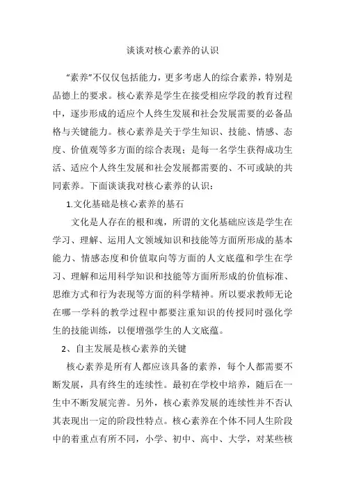 谈谈对核心素养的认识