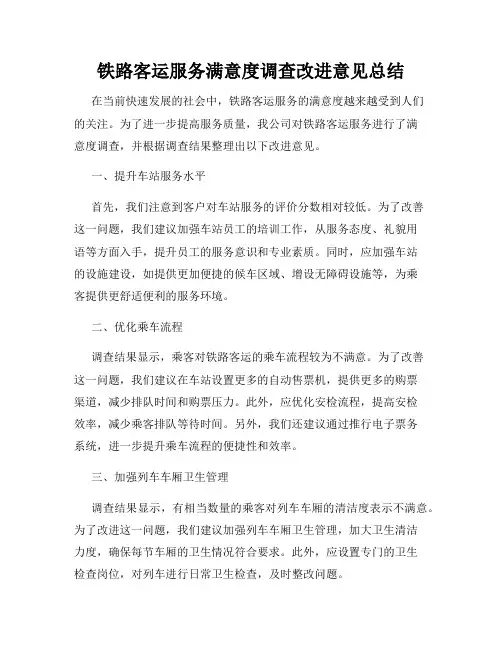铁路客运服务满意度调查改进意见总结