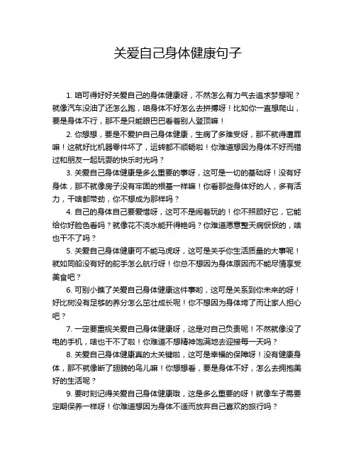 关爱自己身体健康句子