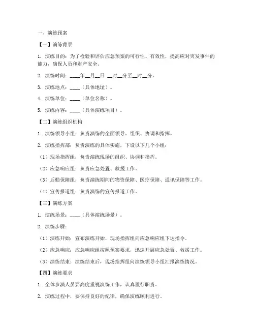 演练预案及演练评估模板