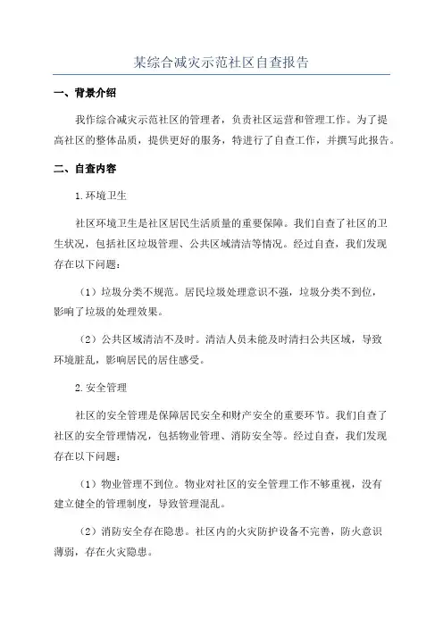 某综合减灾示范社区自查报告