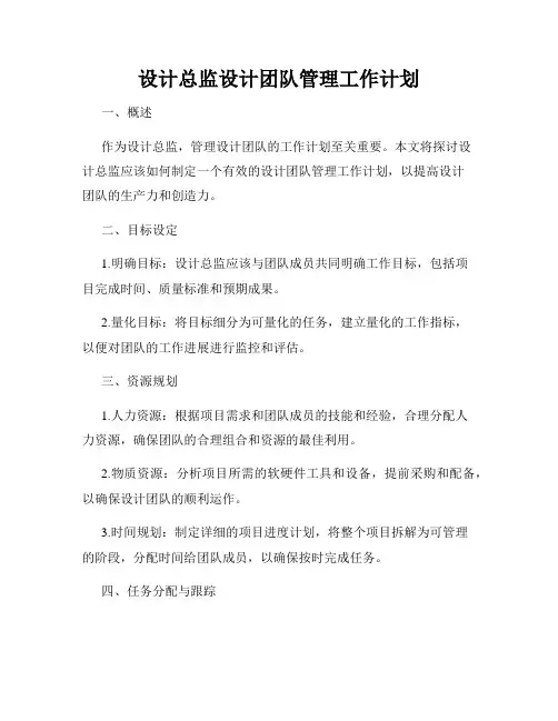 设计总监设计团队管理工作计划
