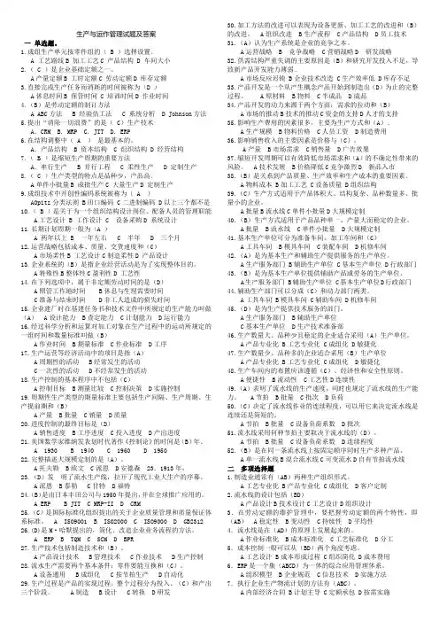 生产与运作管理考试题和答案