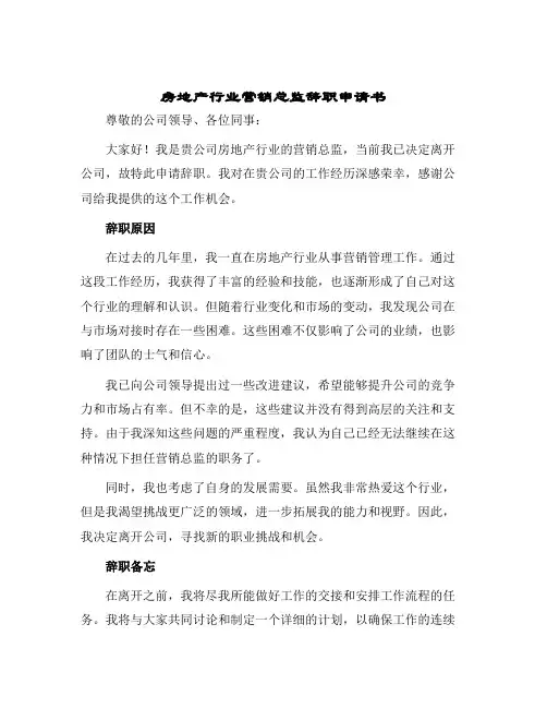 2024年房地产行业营销总监辞职申请书