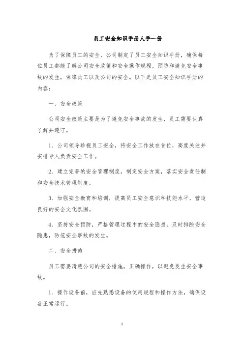 员工安全知识手册人手一份
