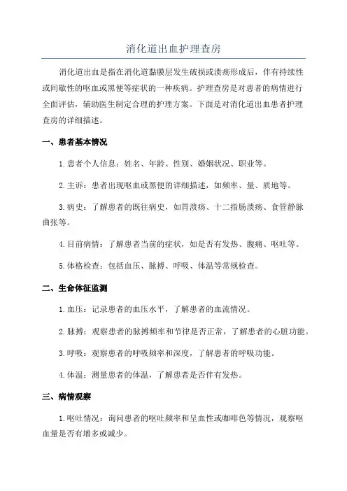 消化道出血护理查房