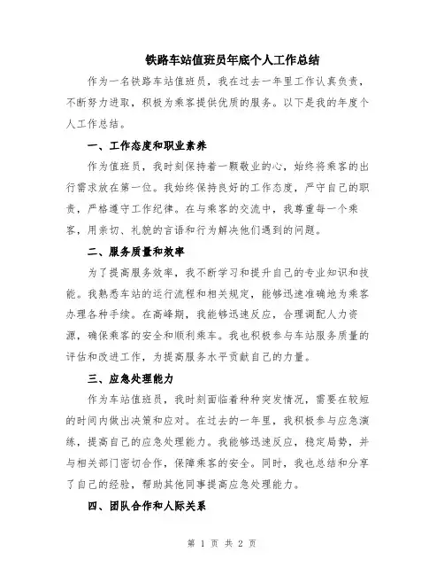 铁路车站值班员年底个人工作总结