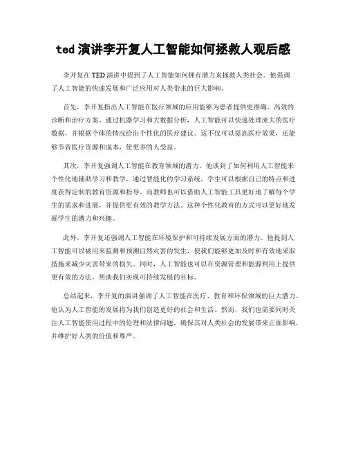 ted演讲李开复人工智能如何拯救人观后感