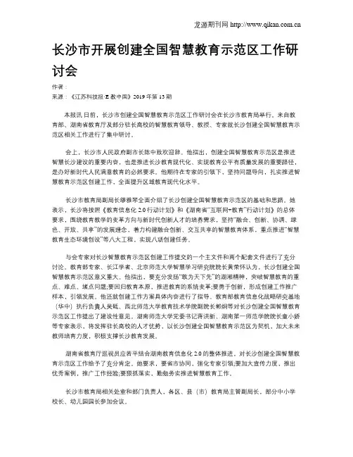 长沙市开展创建全国智慧教育示范区工作研讨会
