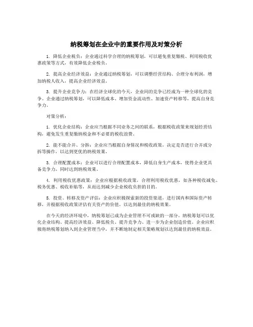 纳税筹划在企业中的重要作用及对策分析