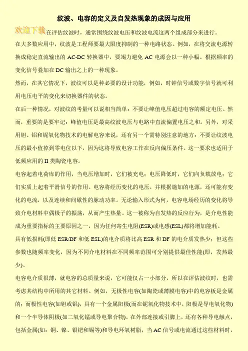 纹波、电容的定义及自发热现象的成因与应用