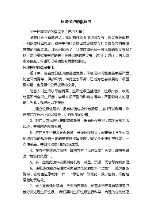关于环境保护的倡议书（通用5篇）