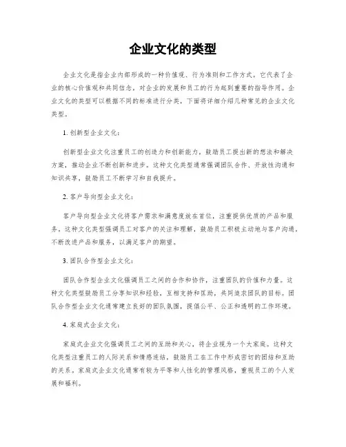 企业文化的类型
