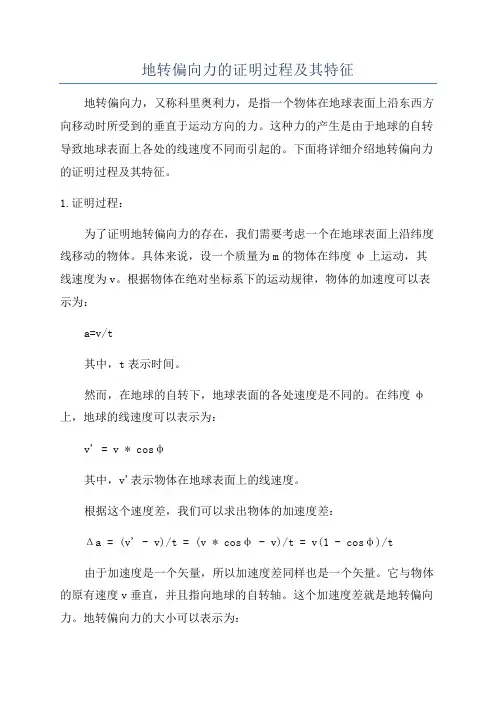 地转偏向力的证明过程及其特征