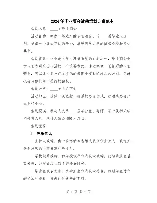 2024年毕业酒会活动策划方案范本