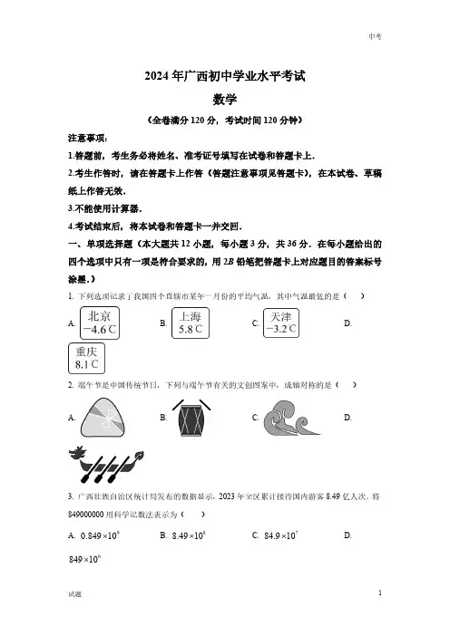 2024年广西中考数学真题卷含答案解析