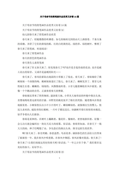 最新关于母亲节的简笔画作品优秀又好看14篇