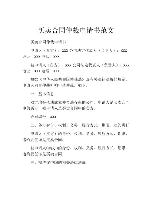 买卖合同仲裁申请书范文
