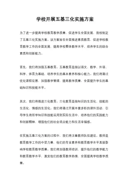 学校开展五基三化实施方案