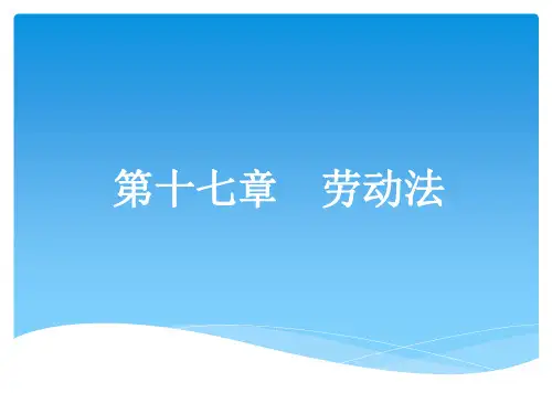《经济法》第17章劳动法 培训教学课件