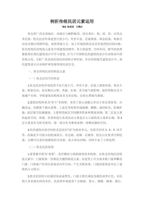 例析传统民居元素运用